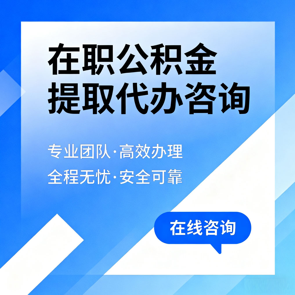河源在职公积金提取代办咨询