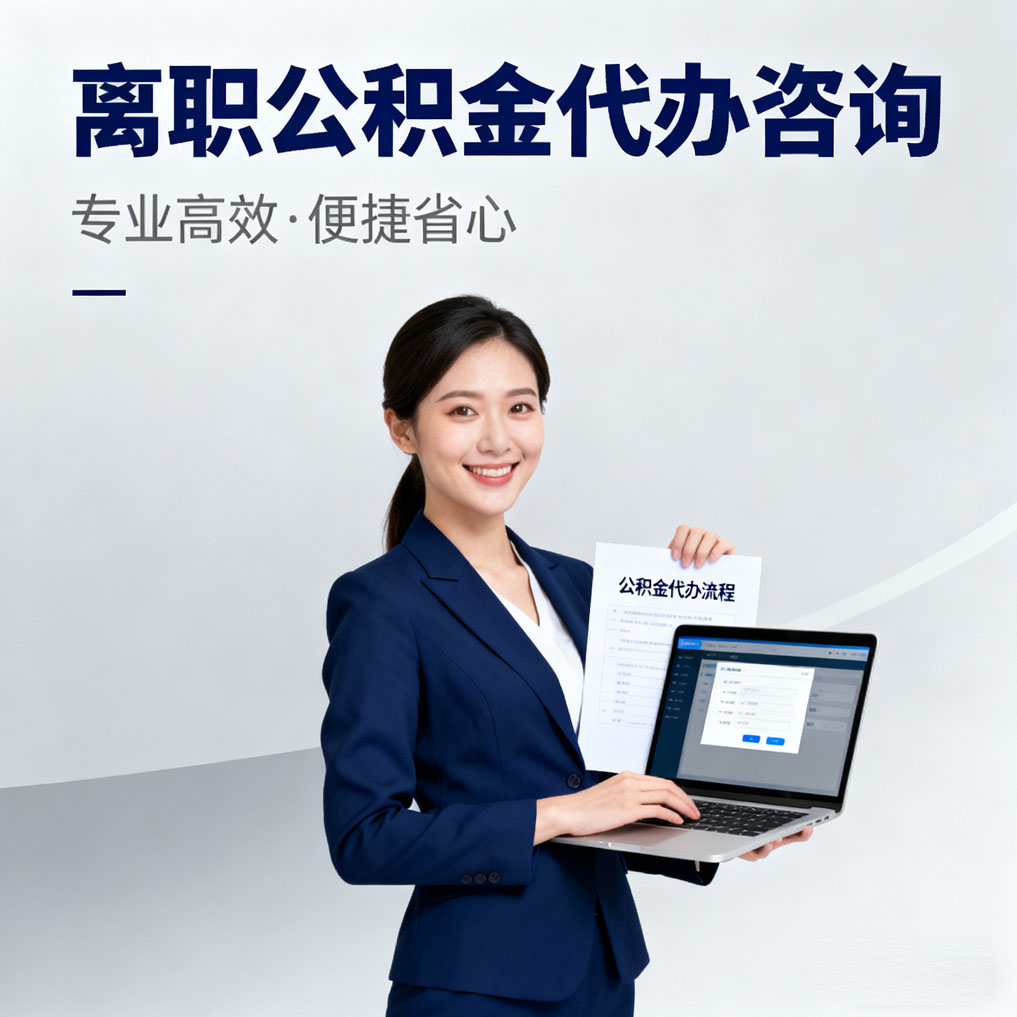 河源离职公积金代办咨询