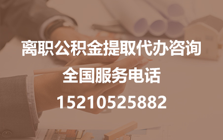 河源公积金代办需要什么材料？