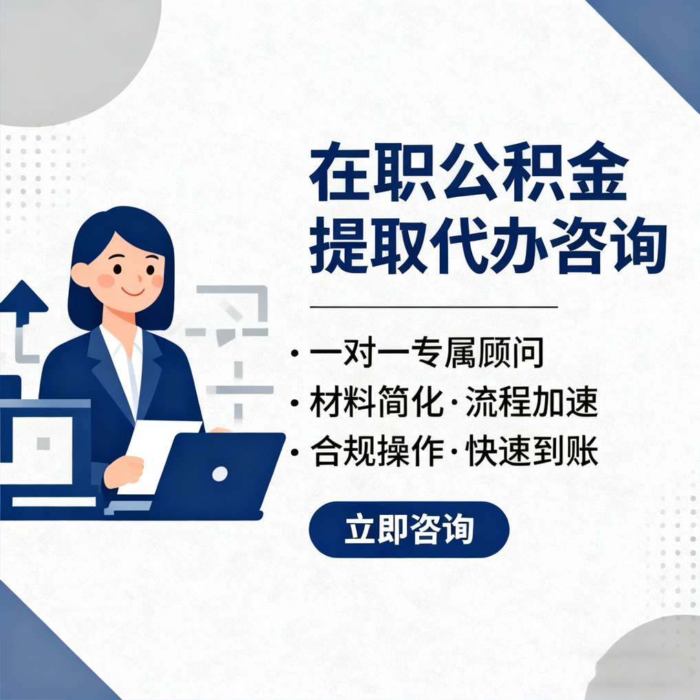 河源在职公积金代办流程