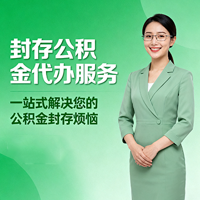 河源封存公积金代办
