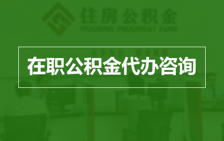 河源在职人员住房公积金提取指南