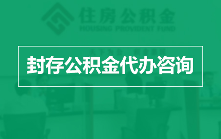 河源封存公积金代办提取到账时间？