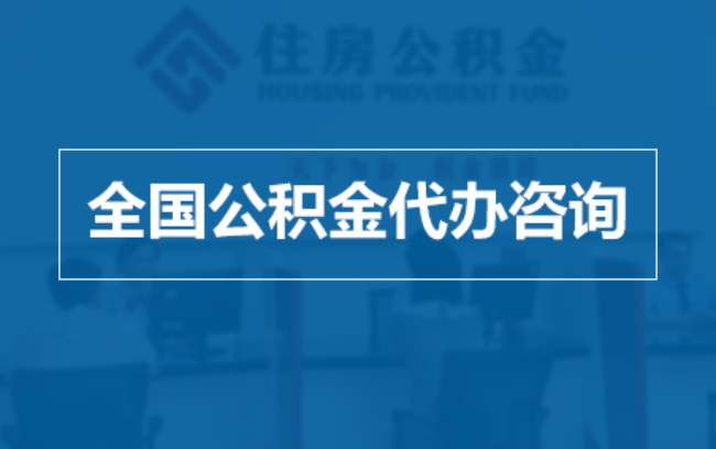 河源继承人提取公积金需要哪些手续？