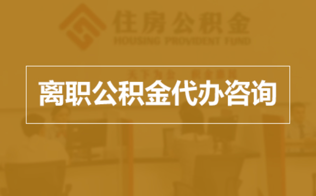 河源完全丧失劳动能力离职后公积金提取指南