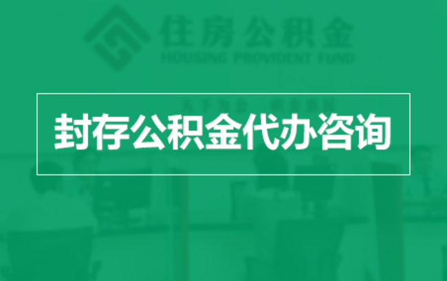 河源公积金封存提取材料全解析助力资金合理运用