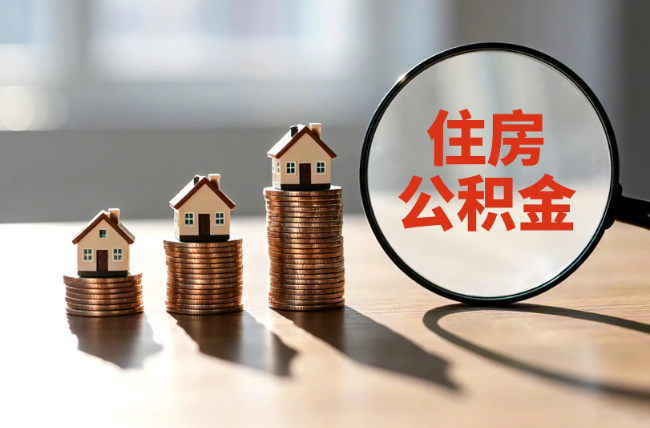 河源退休人员住房公积金提取指南