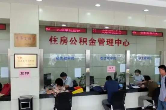 河源公积金封存提取材料全解析助力资金合理运用