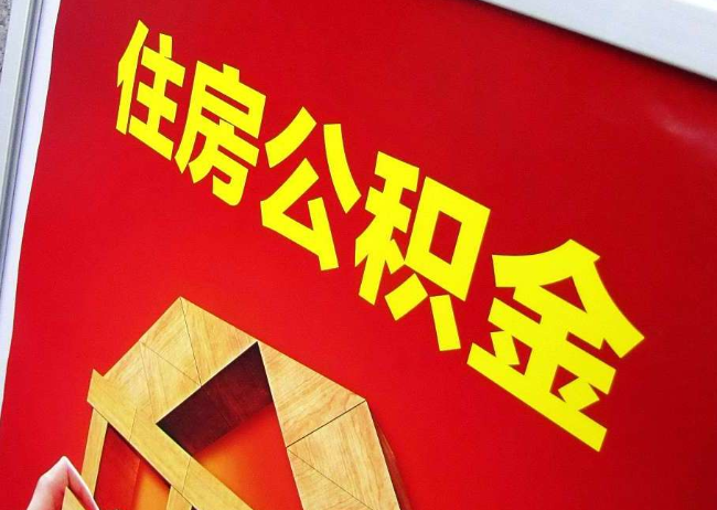 河源完全丧失劳动能力离职后公积金提取指南