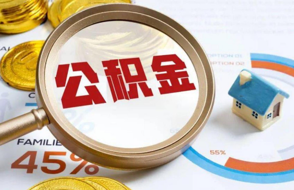 河源在职住房公积金提取代办条件