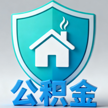 河源《关于进一步扩大提取住房公积金直付房租业务试点范围的通知》政策解读