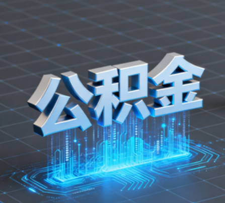 河源重磅!住房公积金提取政策大调整!