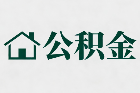 河源公积金大修提取规范详解