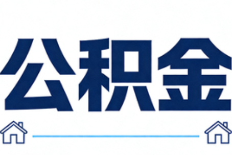 河源公积金租房提取进入普惠化新阶段