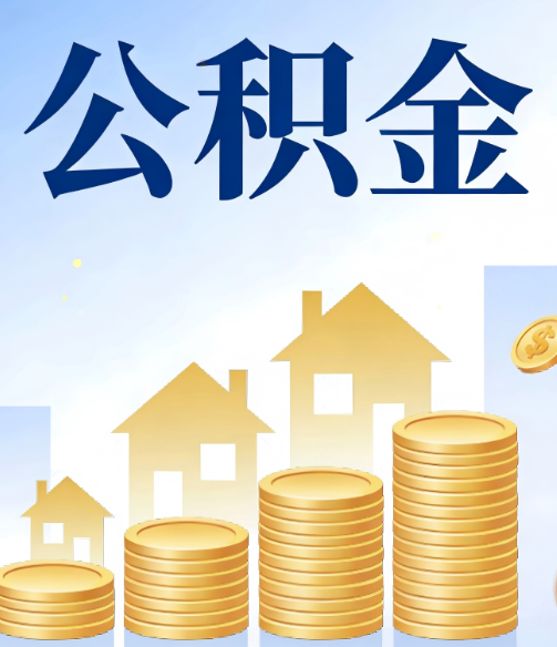 河源公积金代办的5个隐藏好处,很多人不知道