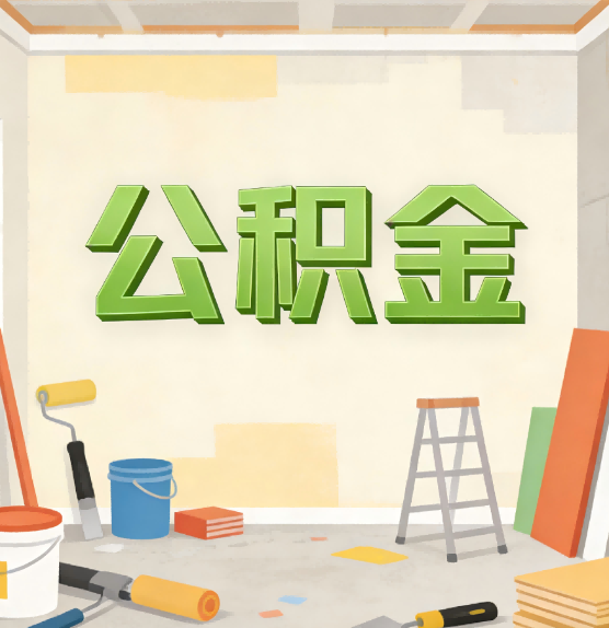 河源公积金提取实务指南