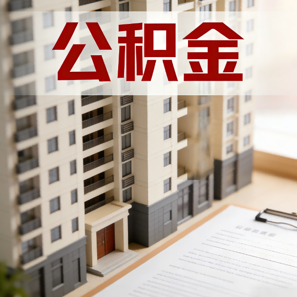 河源公积金代办服务适用业务类型