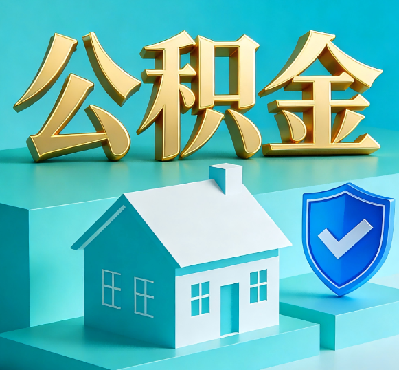 河源公积金代办全攻略