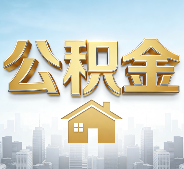 河源公积金代办委托书怎么写?手把手教你避开5个常见错误