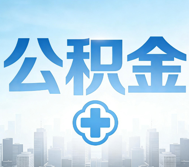 河源公积金代办，更适合哪些人？