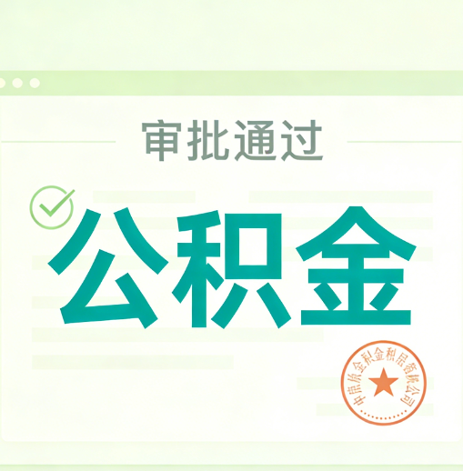 河源公积金代办的意义
