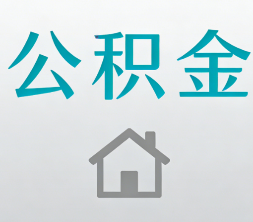 河源公积金代办流程全攻略：委托他人办理的规范与要求