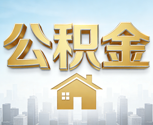 河源公积金代办应用场景：什么时候需要找专业服务？