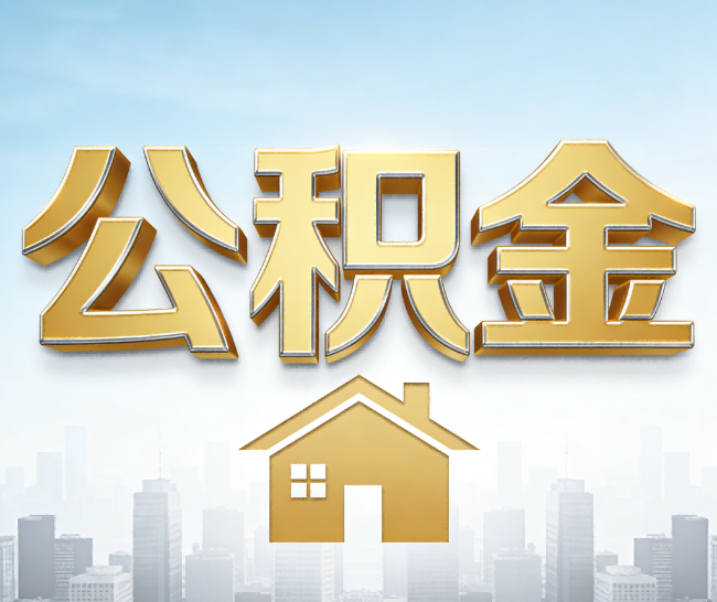 河源公积金代办的作用