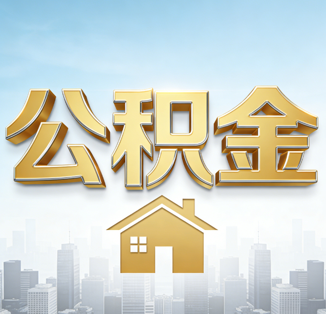 河源公积金代办行业加速洗牌：合规化与数字化成生存关键