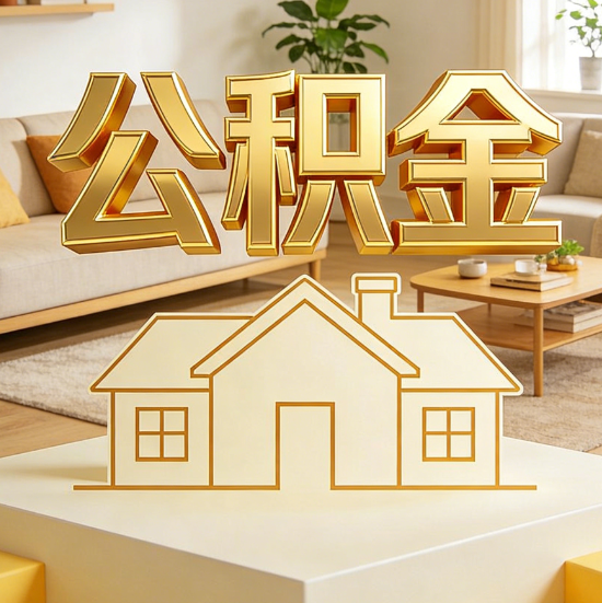 河源灵活就业人员涌入公积金体系，代办服务迎来“新蓝海”