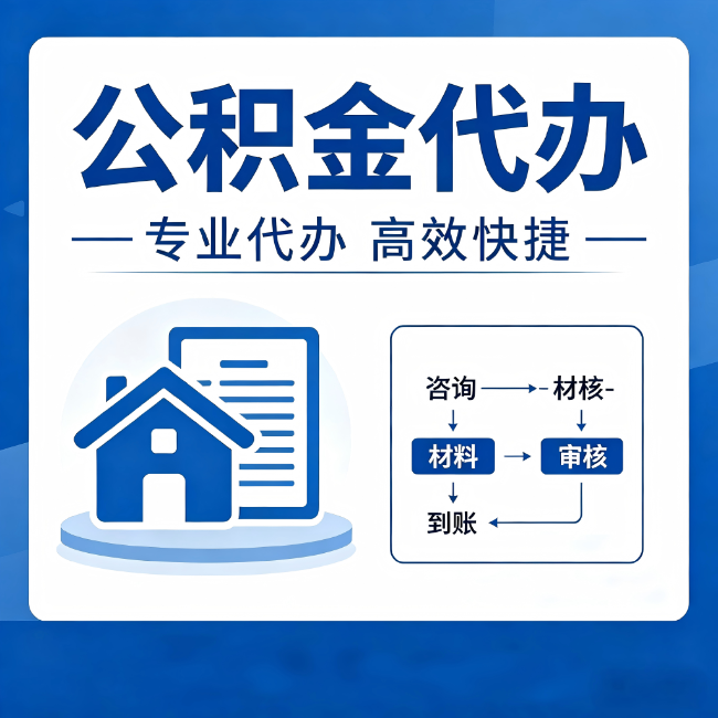 河源公积金代办真的有用吗?算一笔时间账,你就明白了