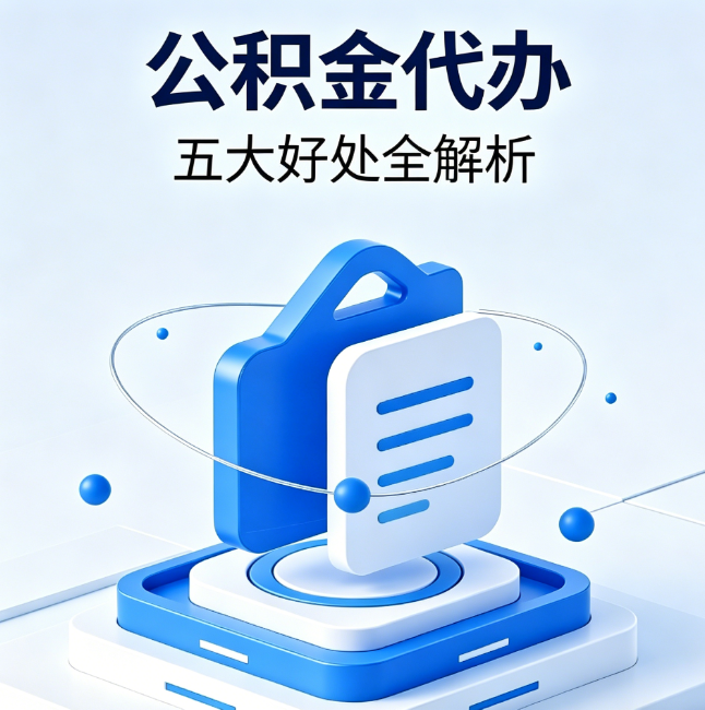 河源公积金代办到底值不值?这5大好处让你少走弯路