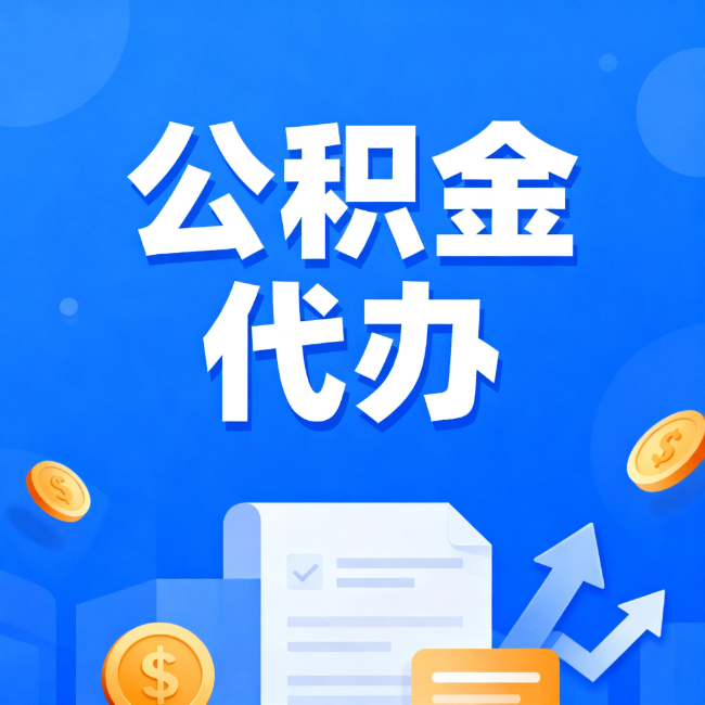 河源最新公积金政策一个接一个!这些新规别错过
