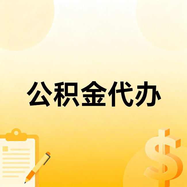 河源公积金代办:不是找人跑腿,是给自己减负
