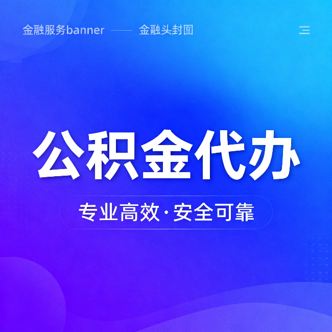 河源公积金代办:五个常见的认识误区,一次说清楚