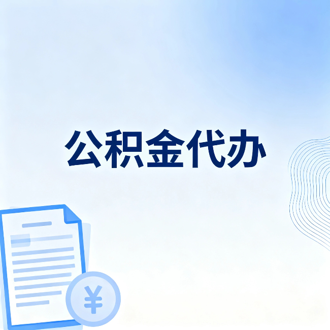 河源公积金代办:从准备到到账,一个真实案例告诉你差在哪