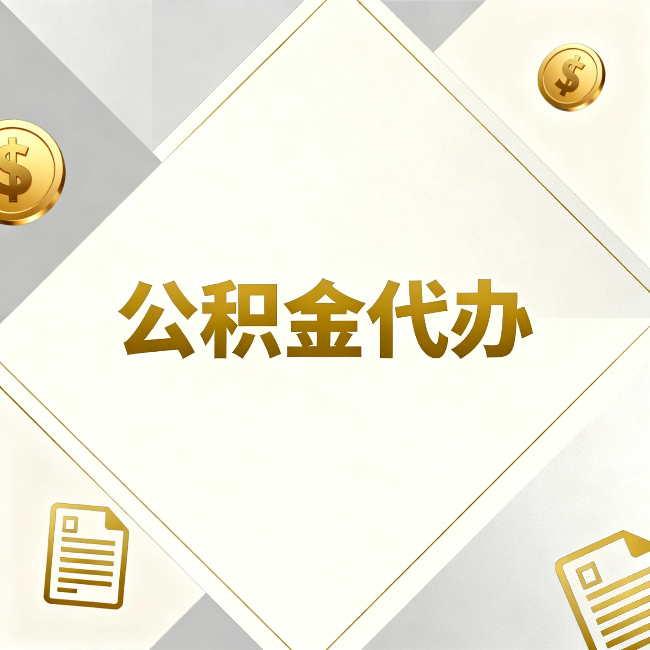 河源公积金代办:五个你最关心的问题,一次答完