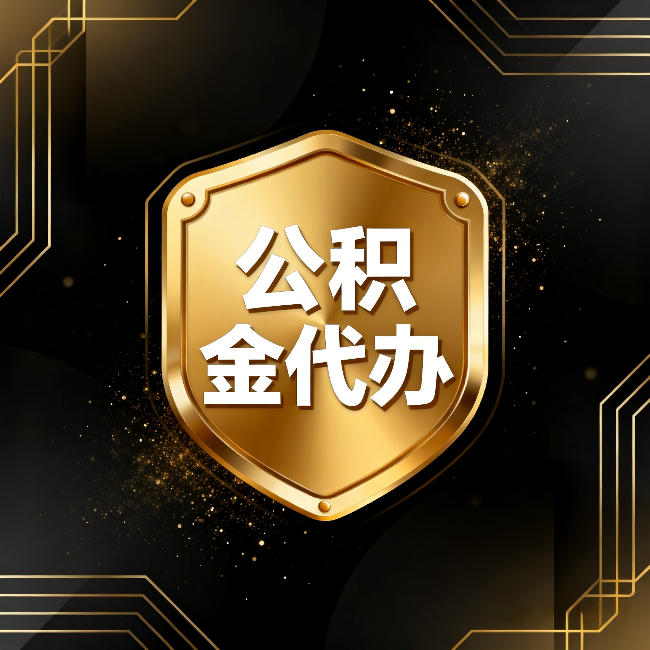 河源公积金代办:你不敢问的六个问题,今天一次说清楚