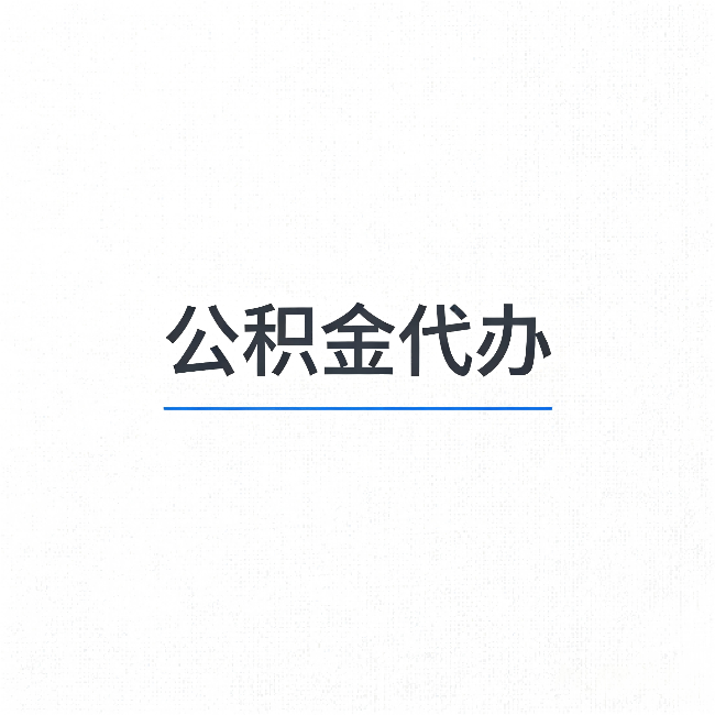 河源公积金代办:能帮你省下的不只是时间