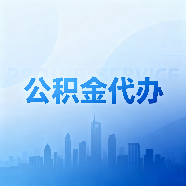 河源公积金代办:省钱、省时、省心,三个维度算清真实账本