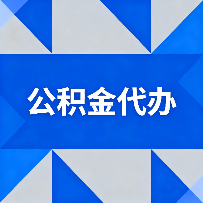 河源公积金代办:哪些人不适合找代办