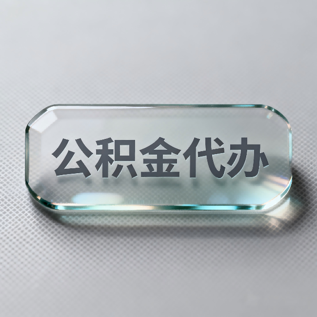 河源公积金代办:不被退回的秘诀,其实就三点