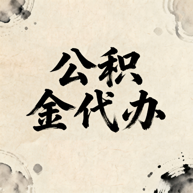 河源公积金代办:关于收费,你想知道的都在这里