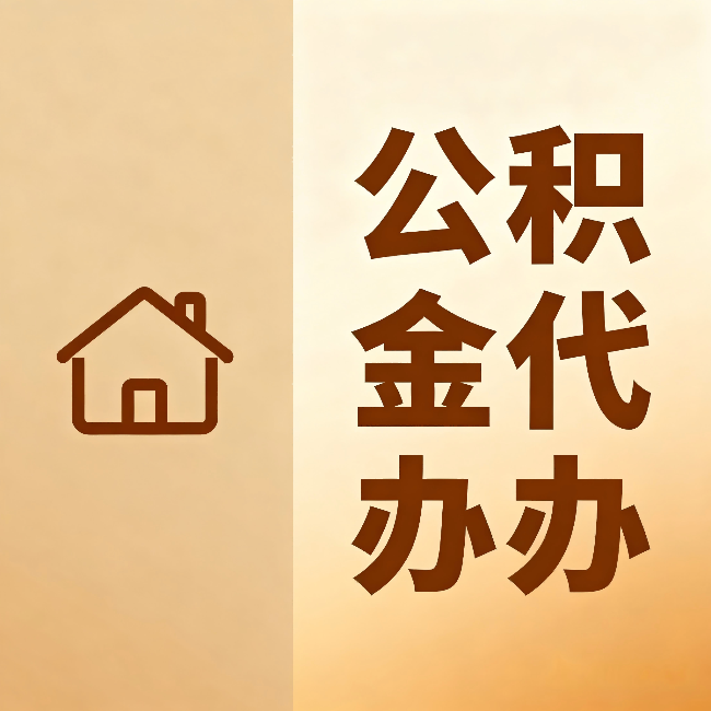 河源公积金代办:跨省换工作的人,这笔钱别丢了