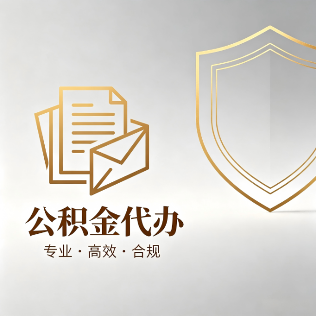 河源公积金代办：材料准备的门道，你自己很难摸清