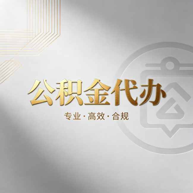 河源公积金代办：着急用钱时，找人办比你硬撑快多少