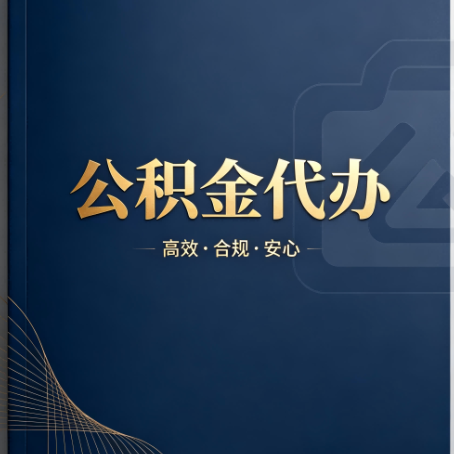 河源公积金代办：材料不全或丢失，自己很难办