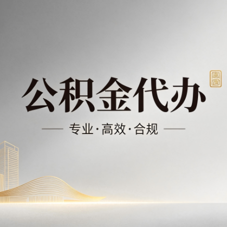 河源公积金代办：从开始到到账，一个完整流程图