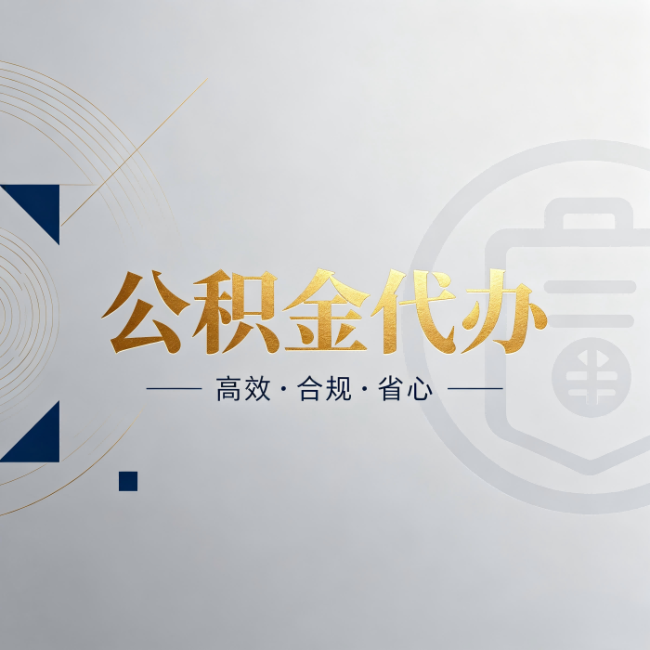 河源公积金代办：自己办和找人办，到底差在哪