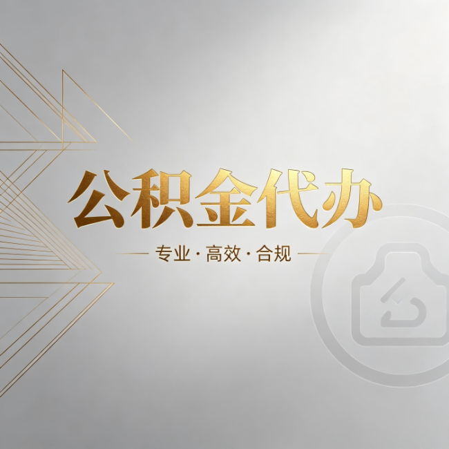 河源公积金代办：六个问题帮你判断值不值得花钱